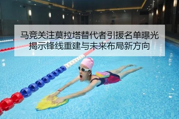 马竞关注莫拉塔替代者引援名单曝光 揭示锋线重建与未来布局新方向