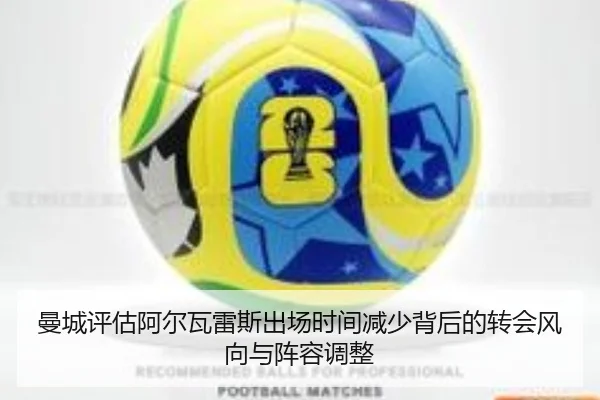 曼城评估阿尔瓦雷斯出场时间减少背后的转会风向与阵容调整