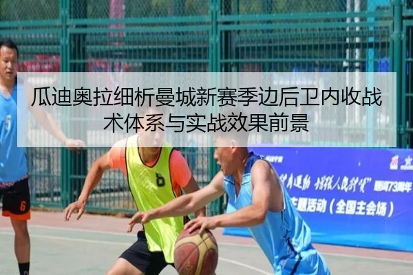 瓜迪奥拉细析曼城新赛季边后卫内收战术体系与实战效果前景