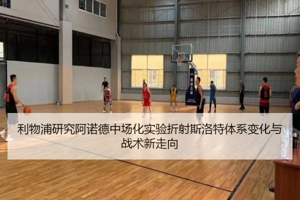 利物浦研究阿诺德中场化实验折射斯洛特体系变化与战术新走向