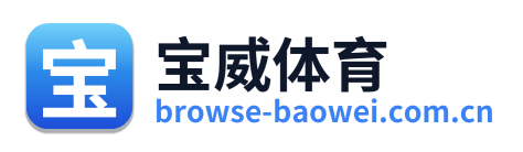 宝威体育